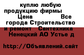 куплю любую продукцию фирмы Danfoss  › Цена ­ 500 000 - Все города Строительство и ремонт » Сантехника   . Ненецкий АО,Устье д.
